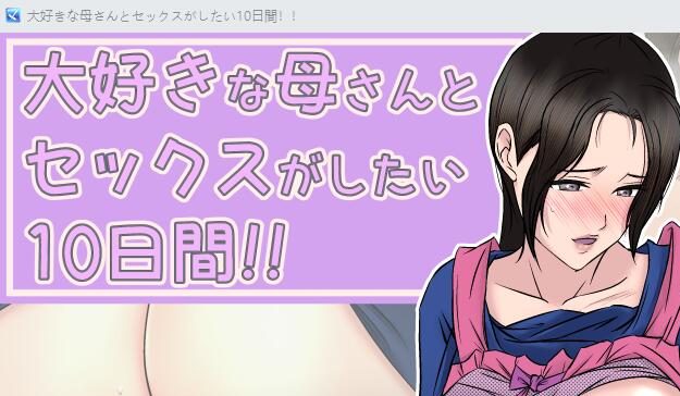 [RPG/汉化] 我最爱的妈妈 大好きな母さんとセックスがしたい10日間!!1.2 PC+安卓汉化版 [多空/500M]游戏中文版下载|无需安装解压即玩-游界无限