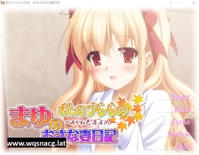 [ADV/汉化] 秋天的晴空~麻悠的青梅竹妻日记 AI汉化版+存档★全CV [多空/200M]游戏中文版下载|无需安装解压即玩-游界无限