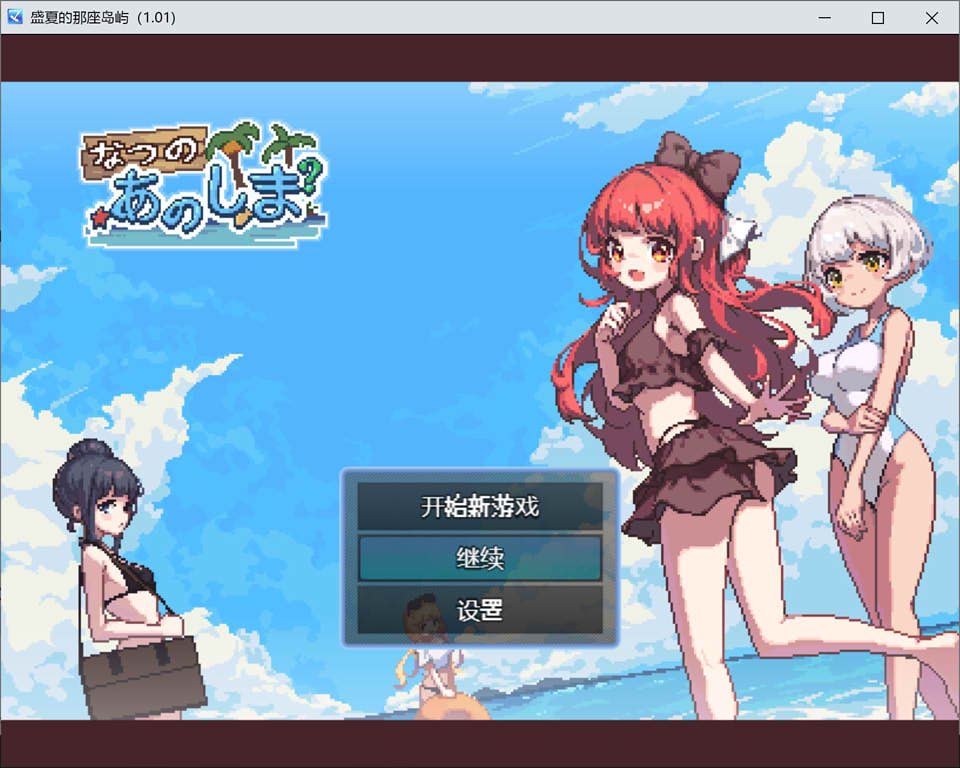 [日系RPG/汉化/动态] 盛夏的那座岛屿 Ver1.01 精翻汉化版+存档 [多空/750M]游戏中文版下载|无需安装解压即玩-游界无限