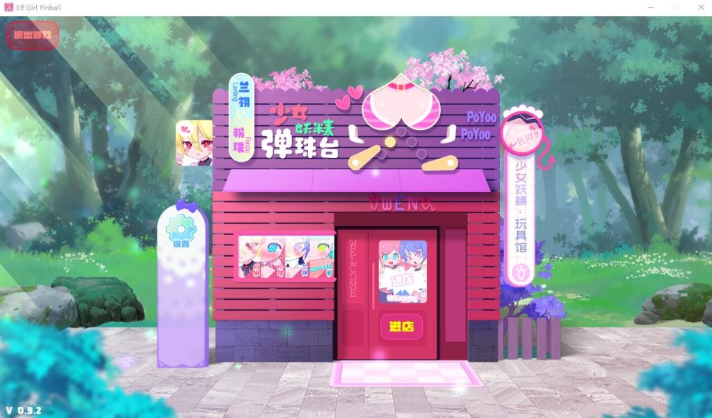 [SLG/汉化] 少女妖精弹珠台 Elf Girl Pinball Ver0.92 官方中文无修版★全CV [多空/5.2G]游戏中文版下载|无需安装解压即玩-游界无限