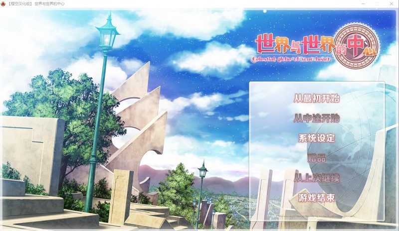 [ADV/汉化] 世界与世界的中心 世界と世界の真ん中で Ver1.2 汉化版 [多空/3.8G]游戏中文版下载|无需安装解压即玩-游界无限