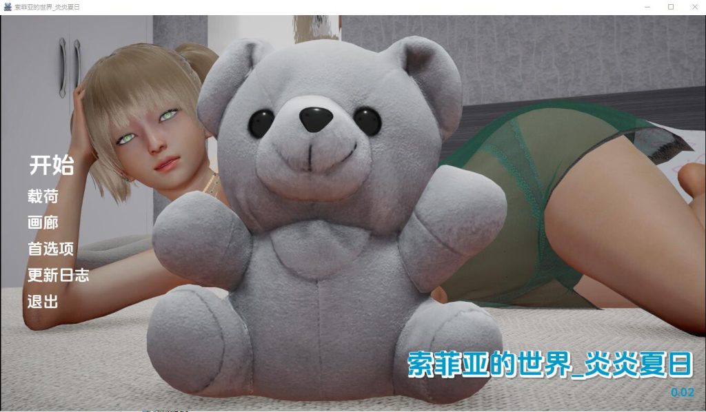 [SLG/汉化] 苏菲的世界炎热夏天 Sophiesworld_HotSummer-0.02 PC+安卓汉化版 [多空/2.2G]游戏中文版下载|无需安装解压即玩-游界无限