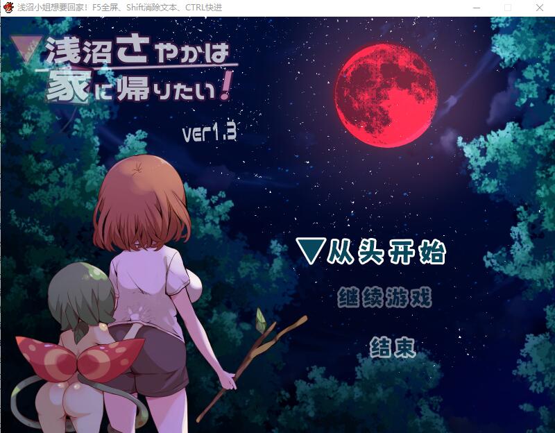 [RPG/汉化] 浅沼小夜想回家！浅沼さやかは家に帰りたい! Ver1.3 官方中文无修版 [多空/400M]游戏中文版下载|无需安装解压即玩-游界无限