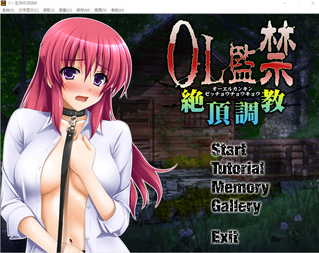 [SLG游戏/中文] OL监禁绝顶调教 OL監禁絶頂調教中文版 [多空/200M]游戏中文版下载|无需安装解压即玩-游界无限