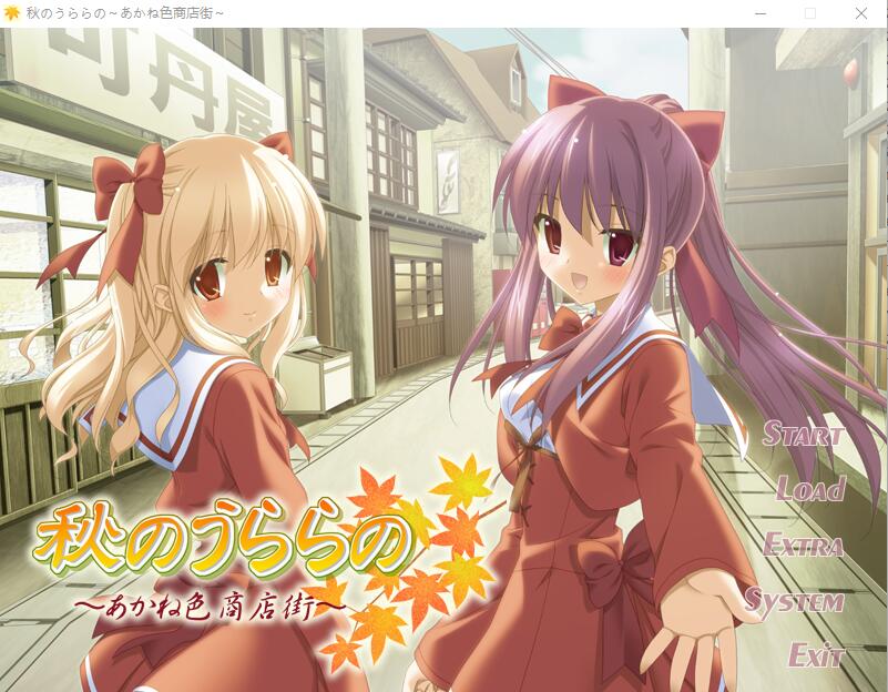 [ADV/汉化] 秋天的晴空~茜色的街道 秋のうららの ～あかね色商店街AI汉化版+全CG存档★全CV [多空/1G]游戏中文版下载|无需安装解压即玩-游界无限