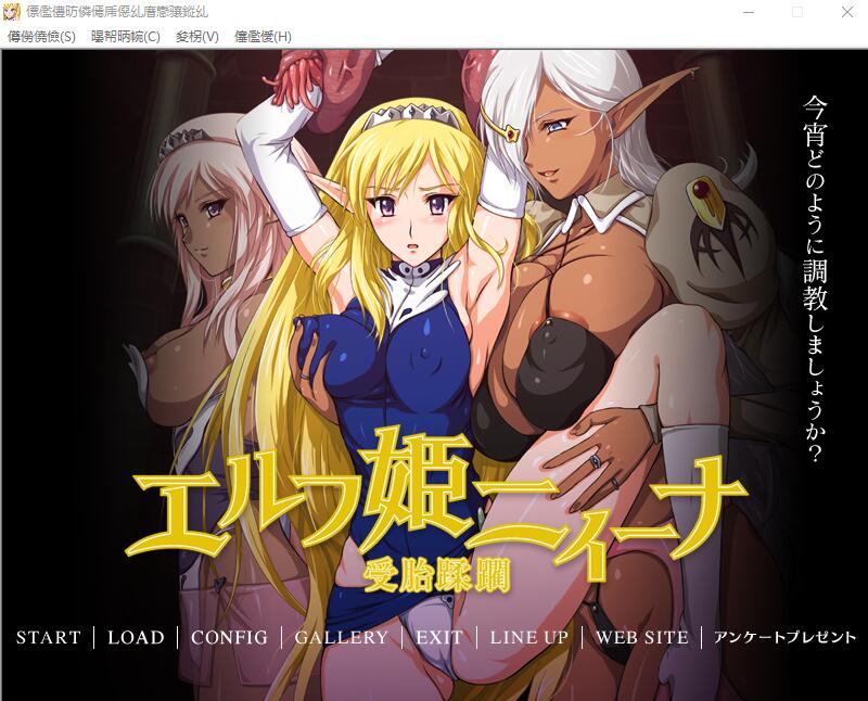 [ADV/汉化] 精灵公主妮娜 エルフ姫ニィーナ ～受胎蹂 AI汉化版+全CG存档 [多空/500M]游戏中文版下载|无需安装解压即玩-游界无限