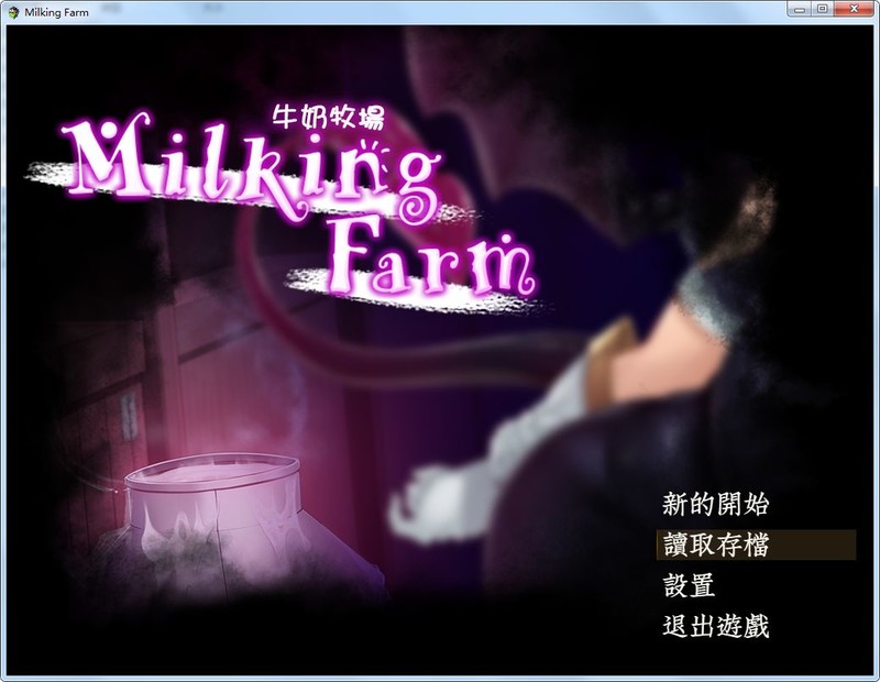 [日式RPG/汉化/动态] 牛奶牧場 完整汉化版+全存档 [多空/800M]游戏中文版下载|无需安装解压即玩-游界无限