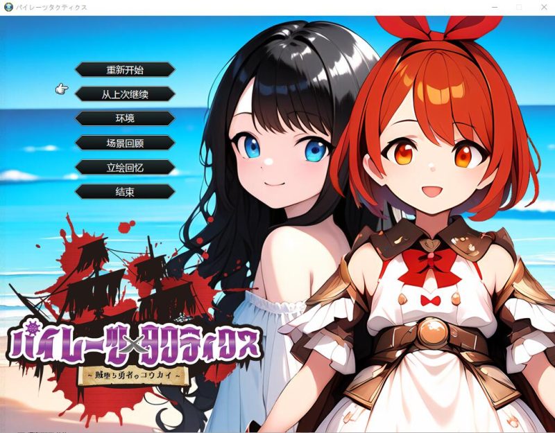 [日系SLG/汉化] 海盗战术~堕落勇者的后悔 AI汉化挂载版+全回想存档 [多空/2.1G]游戏中文版下载|无需安装解压即玩-游界无限