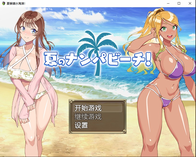 [日系RPG/汉化] 夏季嬉水海滩 夏のナンパビーチ PC+安卓AI汉化版 [多空/700M]游戏中文版下载|无需安装解压即玩-游界无限