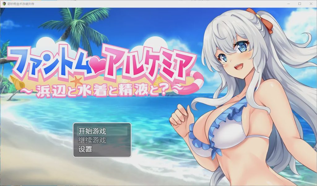 [RPG汉化] 奇妙的炼金术泳装外传 PC+安卓汉化版游戏中文版下载|无需安装解压即玩-游界无限