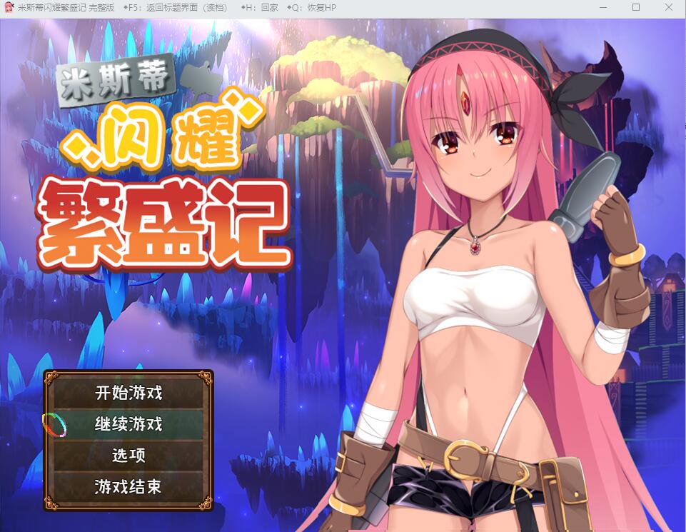 [RPG/汉化] 米斯蒂闪耀繁盛记 V1.0 PC+安卓汉化版 [多空/2.6G]游戏中文版下载|无需安装解压即玩-游界无限
