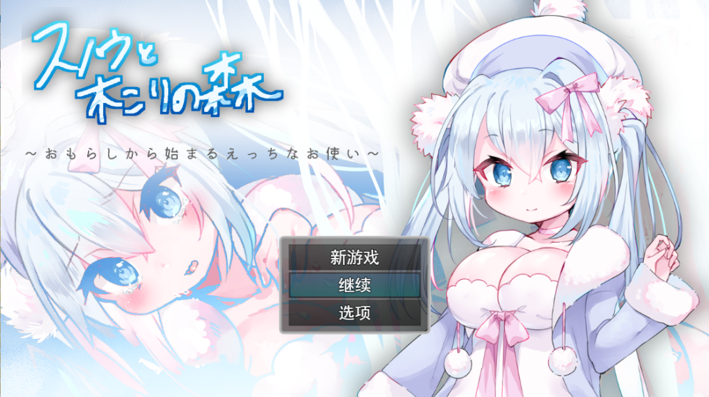 [RPG/汉化] 女仆雪和伐木森林～おもらしから始まるえっちなお使い云翻汉化版 [多空/1.2G]游戏中文版下载|无需安装解压即玩-游界无限