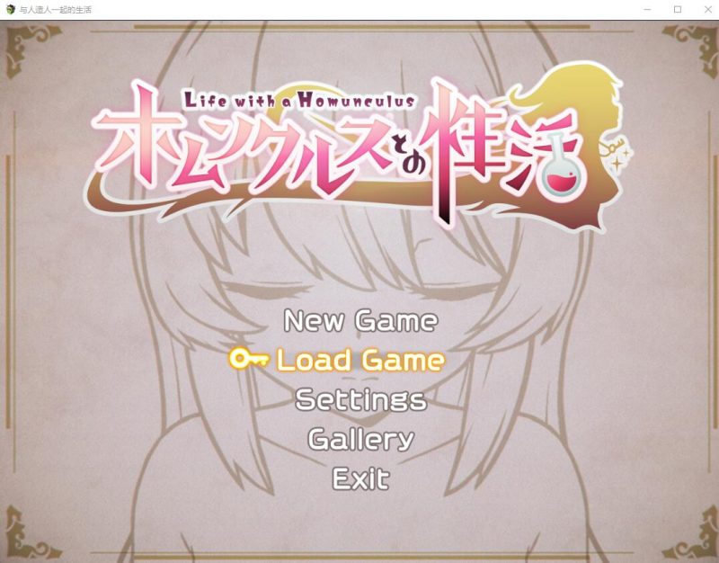 [SLG/汉化] 与人造人一起的生活~Life with a Homunculus~ AI汉化挂载版+全回想存档 [多空/1.6G]游戏中文版下载|无需安装解压即玩-游界无限