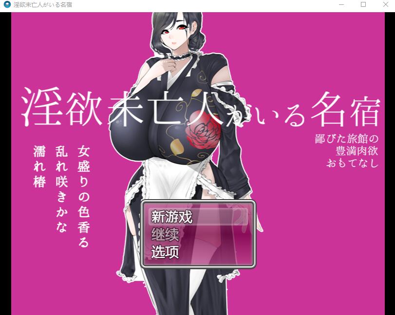 [RPG/中文] 寡妇的偏远客栈与丰盛肉欲款待1.0 PC+安卓汉化版 [多空/1.1G]游戏中文版下载|无需安装解压即玩-游界无限
