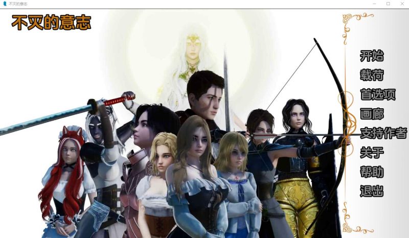 [欧美SLG/汉化] 不朽意志 不灭的意志 UndyingWill-0.05 PC+安卓汉化版 [多空/4.9G]游戏中文版下载|无需安装解压即玩-游界无限