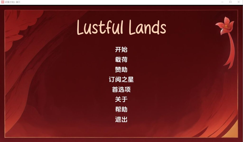 [SLG/汉化] 银欲之地 Lust ful Lands Demo-v1.0 PC+安卓汉化版 [多空/500M]游戏中文版下载|无需安装解压即玩-游界无限