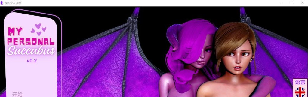 [亚洲SLG/汉化] 我的私人魅魔 My Personal Succubus-v0.2 PC+安卓汉化版 [多空/1G]游戏中文版下载|无需安装解压即玩-游界无限