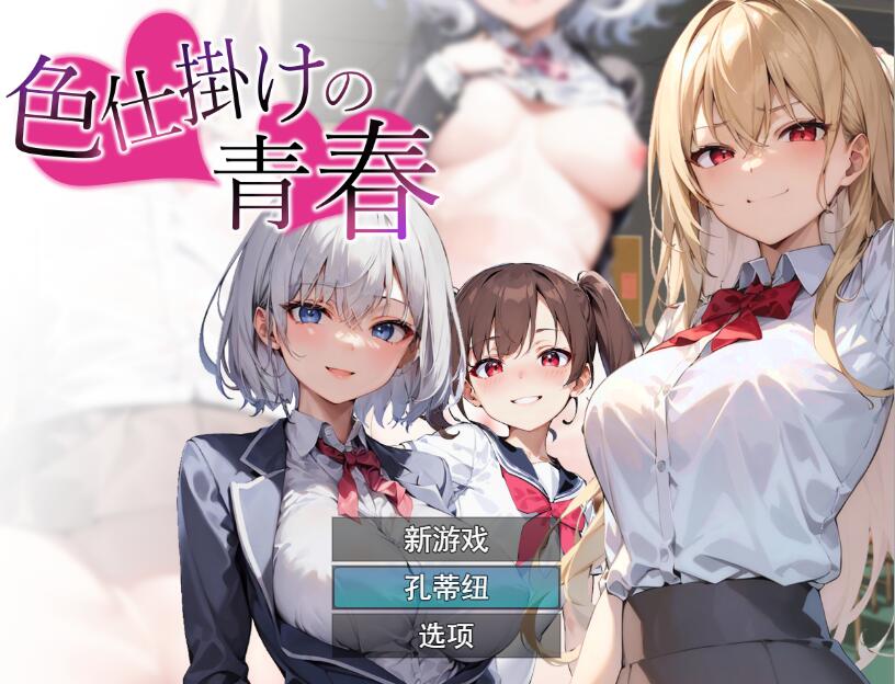 [RPG/汉化] 色诱的青春色仕掛けの青春 云翻汉化版 [多空/1.3G]游戏中文版下载|无需安装解压即玩-游界无限