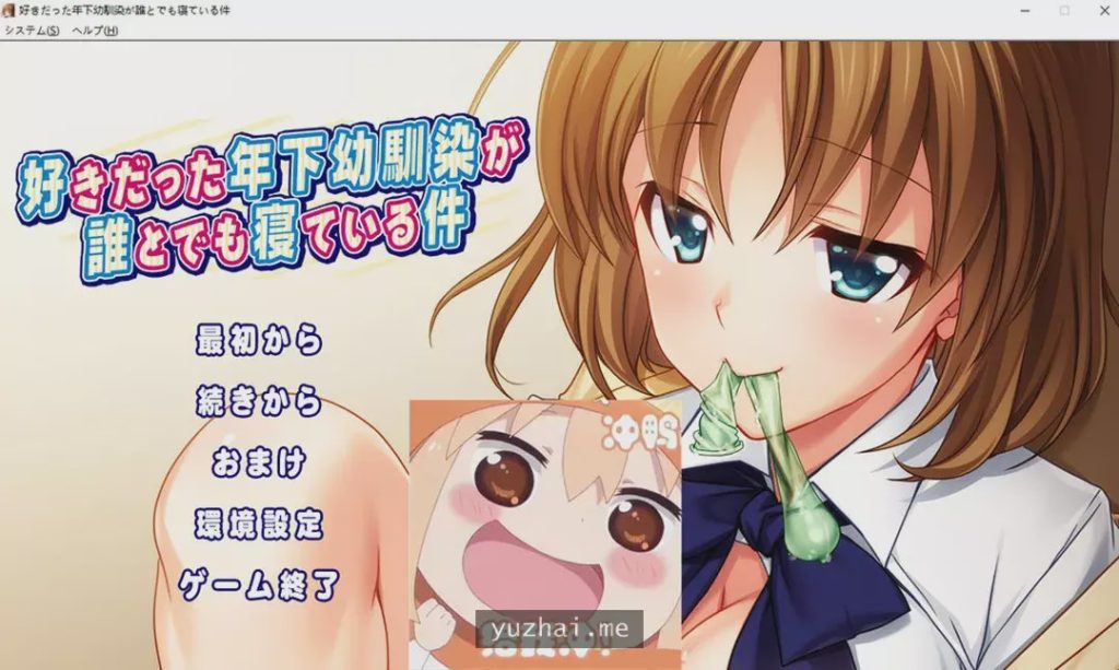 [ADV/汉化] 我喜欢的年幼青梅和任何人睡觉这件事情是真的 AI汉化版+回想 [多空/1.3G]游戏中文版下载|无需安装解压即玩-游界无限