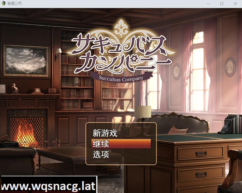 [SLG/汉化] 魅魔公司 サキュバスカンパニーAI汉化挂载版+全回想存档+全CG包 [多空/1.8G]游戏中文版下载|无需安装解压即玩-游界无限