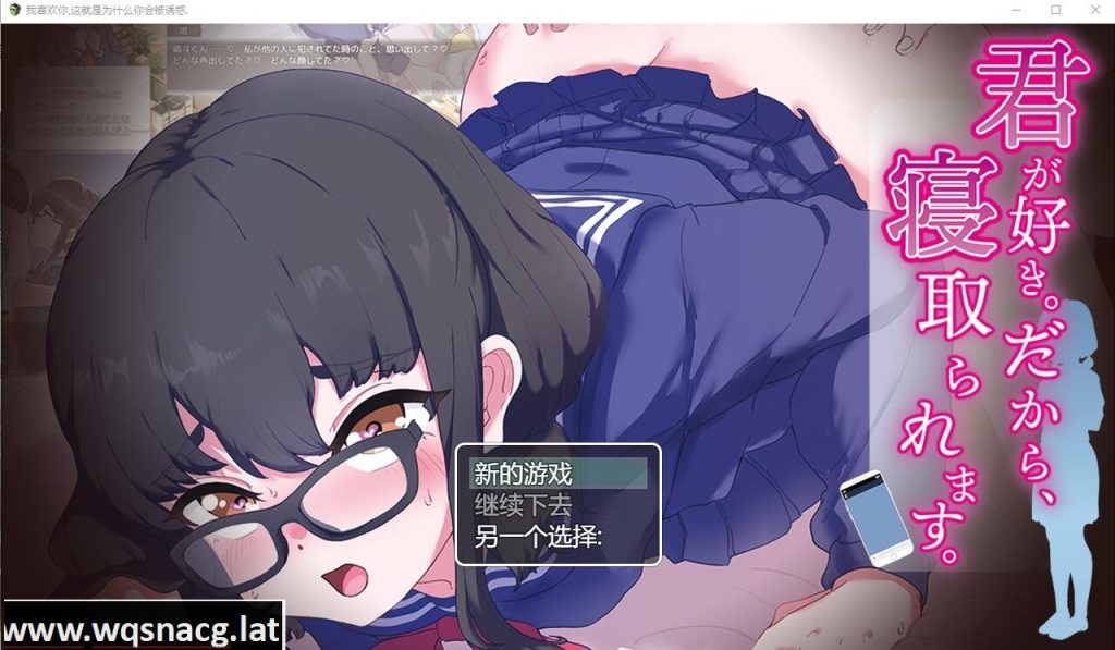 [SLG/汉化] 我喜欢你~所以,被人NTR抢走 君が好き。だから、寝取られます。云翻汉化版 [多空/1.3G]游戏中文版下载|无需安装解压即玩-游界无限