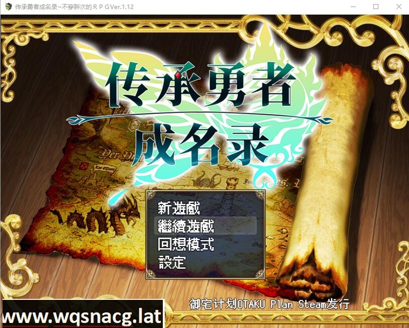 [日系RPG/汉化/动态] 传承勇者成名录~不穿胖次的世界 v1.12 官方中文步兵版+全CG回想 [多空/1G]游戏中文版下载|无需安装解压即玩-游界无限