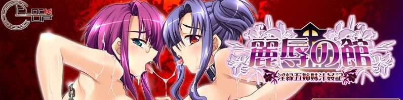 [ADV/汉化] 丽辱之馆~银缘五姐妹汁O记~ 麗辱の館 ～Y縁五姉妹汁O記AI汉化版+全CG回想 [多空/1.4G]游戏中文版下载|无需安装解压即玩-游界无限