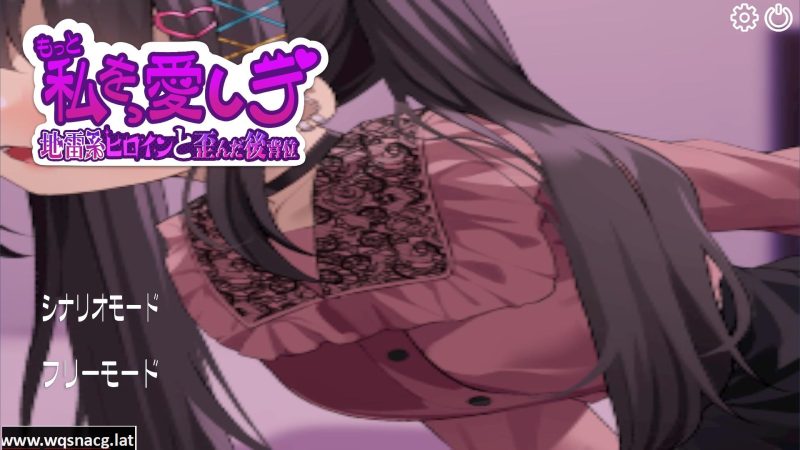 [SLG/汉化] 更多地爱我吧-地雷系女主角和扭曲的后O位 云汉化版 [多空/500M]游戏中文版下载|无需安装解压即玩-游界无限