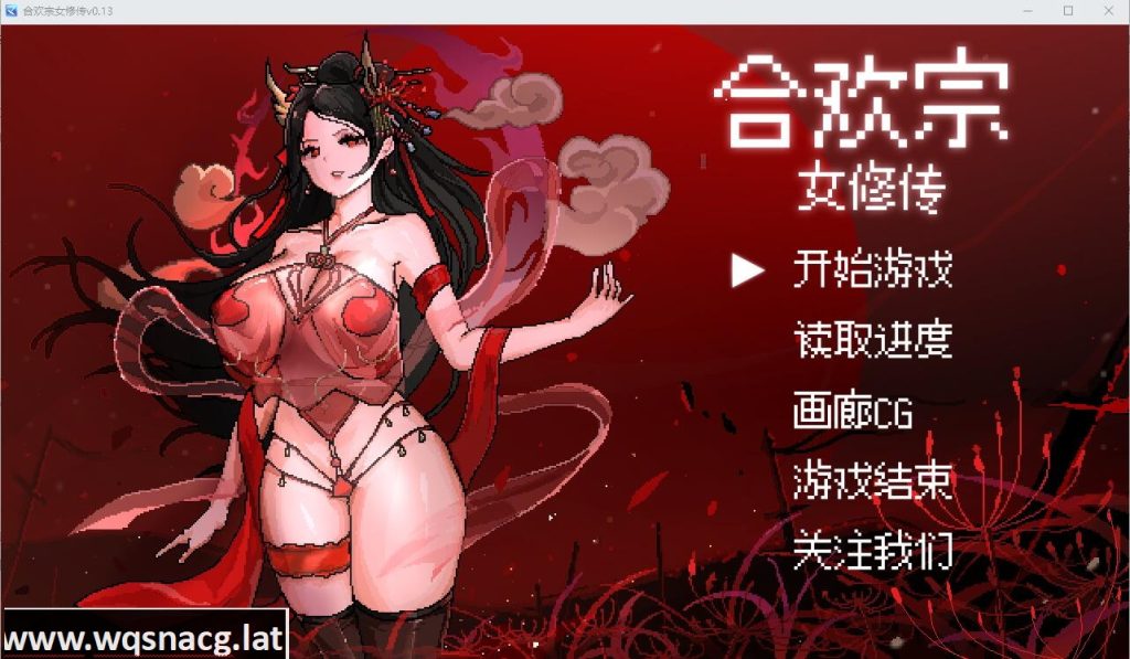 [SLG/中文] 合欢宗女修传V0.13 PC+安卓汉化版 [多空/500M]游戏中文版下载|无需安装解压即玩-游界无限
