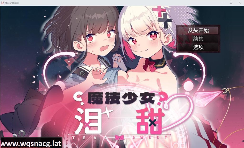 [RPG/中文] 魔法少女泪甜 魔法少女ティアスイート官方AI汉化版★全CV [多空/1G]游戏中文版下载|无需安装解压即玩-游界无限