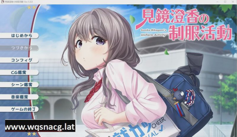 [ADV/汉化] 见镜澄香的制服活动 見鏡澄香の制服活動 AI汉化版+全CG存档★全CV [多空/1.9G]游戏中文版下载|无需安装解压即玩-游界无限