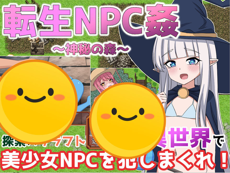 [日系RPG/汉化] 轮回NPC奸 神秘之森 転生NPC姦~神秘の森 PC+安卓汉化版 [多空/1.4G]游戏中文版下载|无需安装解压即玩-游界无限