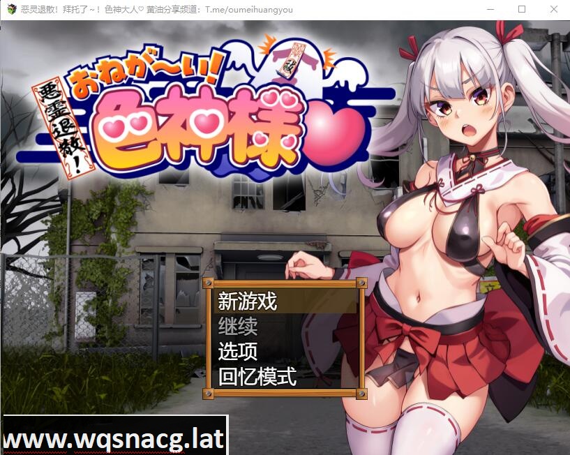 [RPG/汉化] 恶灵退散！拜托啦！涩神大人 悪霊退散!おねが～い!涩神様AI汉化版+全CG包 [多空/1.7G]游戏中文版下载|无需安装解压即玩-游界无限
