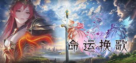 命运挽歌 v1.00官方中文免安装版游戏中文版下载|无需安装解压即玩-游界无限