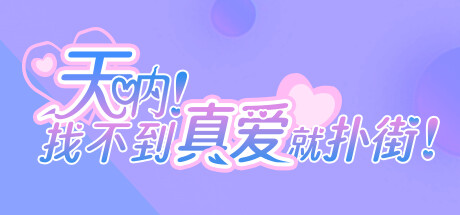 天呐!找不到真爱就扑街!v1.0.0官方中文免安装版游戏中文版下载|无需安装解压即玩-游界无限