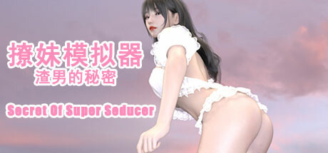 撩妹模拟器:渣男的秘密 v1.0.0官方中文免安装版游戏中文版下载|无需安装解压即玩-游界无限