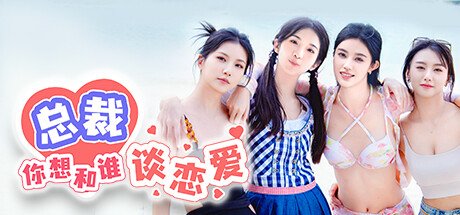 总裁你想和谁谈恋爱 v1.0.0官方中文免安装版游戏中文版下载|无需安装解压即玩-游界无限