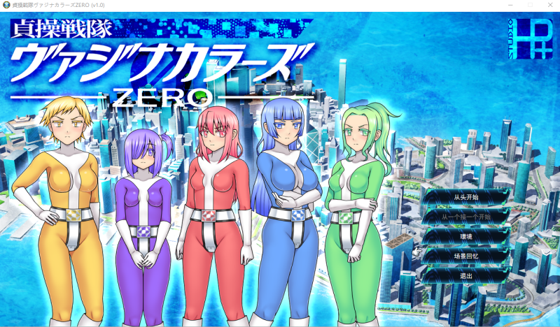 [RPG游戏/汉化] 贞操战队魔力ZERO 貞操戦隊ヴァジナカラーズZERO云翻汉化版 [多空/1.2G]游戏中文版下载|无需安装解压即玩-游界无限