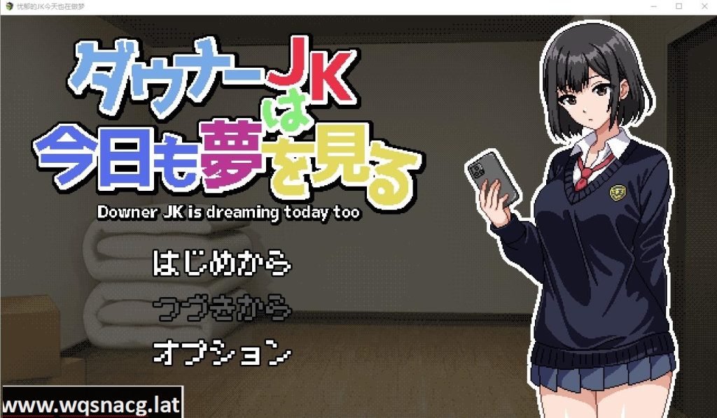 [RPG/汉化] 忧郁的JK今天也在做梦 ダウナーJKは今日も夢を見るAI汉化挂载版 [多空/1.2G]游戏中文版下载|无需安装解压即玩-游界无限