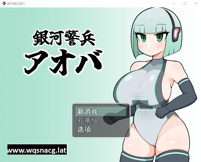 [RPG/汉化/动态] 银河护卫青叶 銀河警兵アオバ 云翻汉化版 [多空/1G]游戏中文版下载|无需安装解压即玩-游界无限