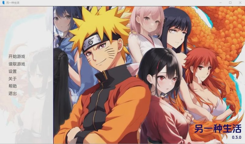 [欧美SLG/汉化] 另一种火影忍者生活another_naruto_life-0.3 PC+安卓汉化版 1.9G游戏中文版下载|无需安装解压即玩-游界无限