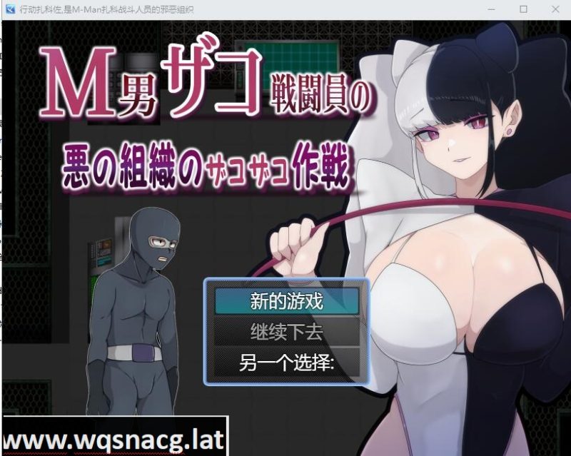 [RPG/汉化] M男杂鱼战斗员的恶之组织的作战行动 云翻汉化版 [1.2G]游戏中文版下载|无需安装解压即玩-游界无限