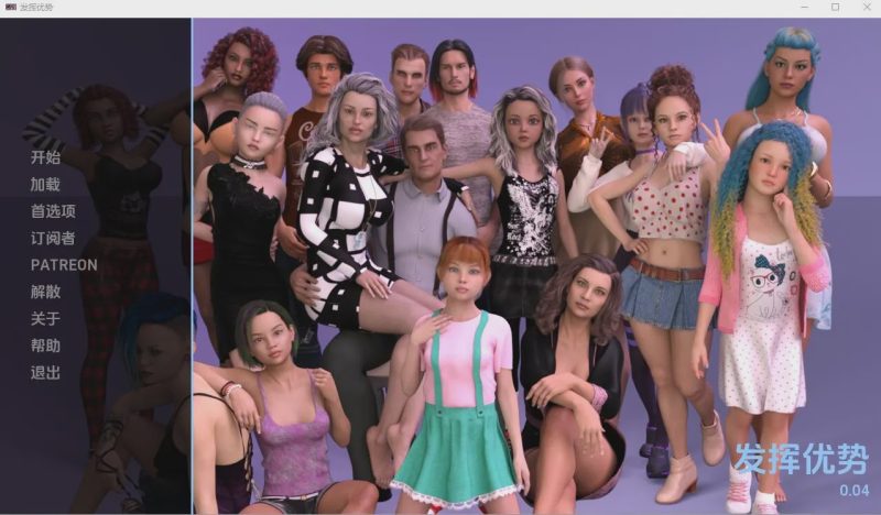 [SLG/汉化] 利用优势 Taking Advantage-0.04 PC+安卓汉化版1G游戏中文版下载|无需安装解压即玩-游界无限