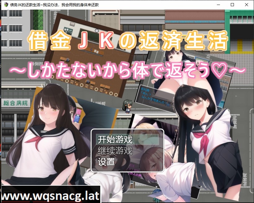 [日系RPG/汉化] 债务JK的还款生活~我没办法，我会用我的身体来还款PC+安卓汉化版 [500M]游戏中文版下载|无需安装解压即玩-游界无限