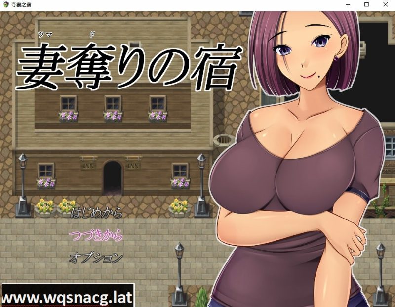 [日系RPG/汉化] NTR 夺妻之宿 妻奪りの宿 PC+安卓汉化版 [1.7G]游戏中文版下载|无需安装解压即玩-游界无限