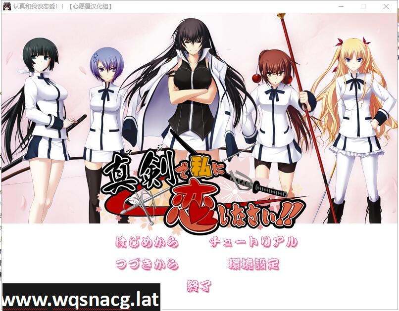 [大型ADV/精翻/全CV] 认真和我谈恋爱！全线精翻汉化硬盘版+存档攻略 [7.3G]游戏中文版下载|无需安装解压即玩-游界无限