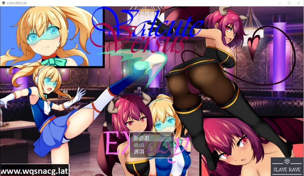[RPG/汉化] 女武神之战欲之乐 Valcute Versus Extasy Ver1.1 AI汉化版 [1.6G]游戏中文版下载|无需安装解压即玩-游界无限
