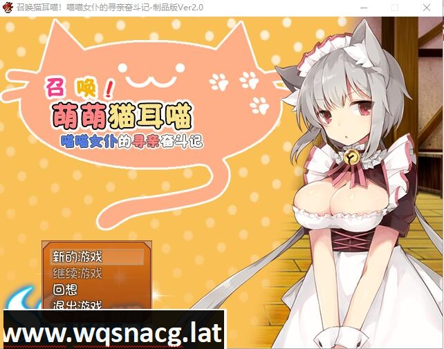 [RPG/汉化] 召唤猫耳喵！喵喵女仆的寻亲奋斗记汉化版附全CG攻略 [350M]游戏中文版下载|无需安装解压即玩-游界无限