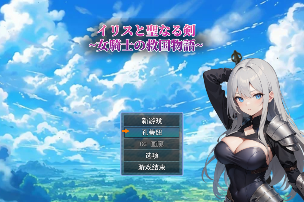 [RPG/汉化] 鸢尾花与圣剑 ～女骑士的救赎物语～ Ver1.01云翻汉化版 [多空/1.4G]游戏中文版下载|无需安装解压即玩-游界无限