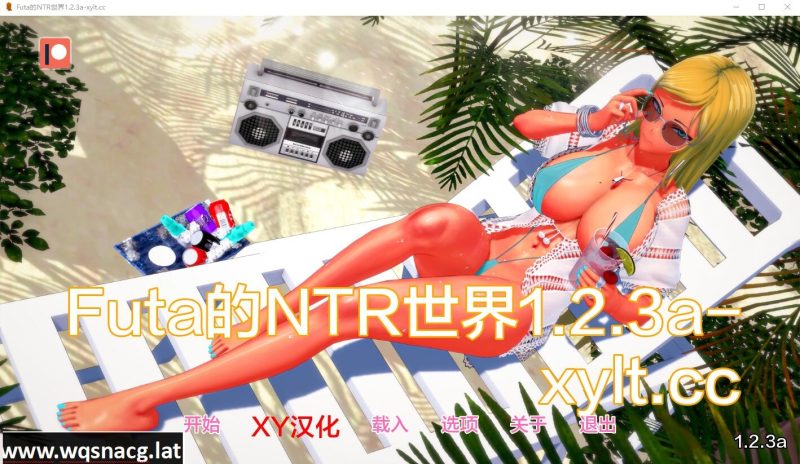 [SLG/汉化] 富塔的世界 扶她的NTR世界 Futa’s World of NTR v1.2.3a PC+安卓汉化版 [1.1G]游戏中文版下载|无需安装解压即玩-游界无限